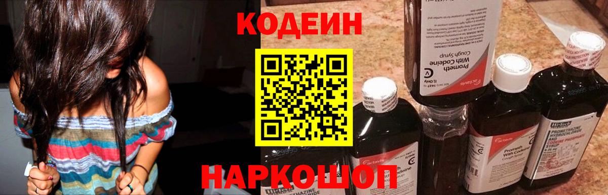 Codein Purple Drank  Вход с VPN  Ярославль 